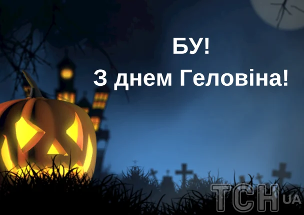 З Геловіном / © ТСН.ua