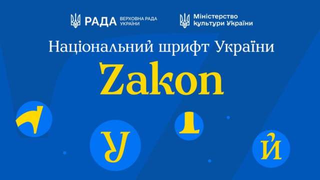 Замість дизайнів із Росії: в Україні з'явився національний шрифт Zakon