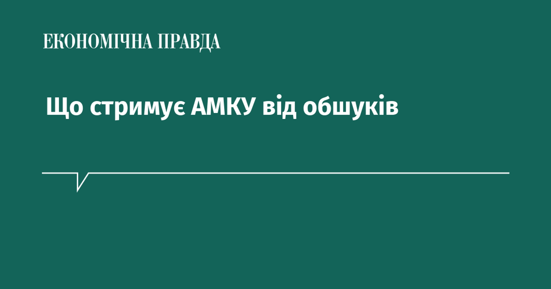 Що стримує АМКУ від обшуків