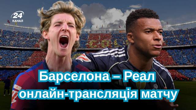 Барселона – Реал: онлайн-трансляція матчу в Україні