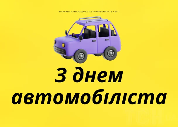 Привітання з Днем автомобіліста / © ТСН.ua