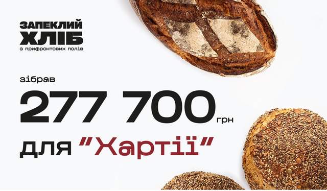 У межах проєкту "Запеклий хліб" зібрали 277 700 гривень за місяць для 2-го корпусу НГУ "Хартія"