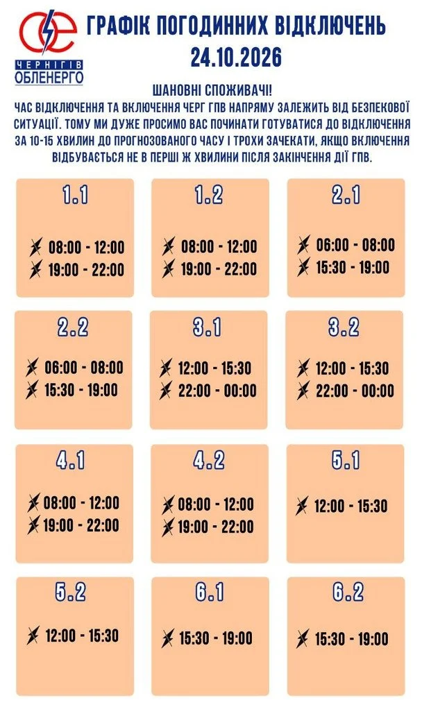 Графіки відключення світла на Чернігівщині
