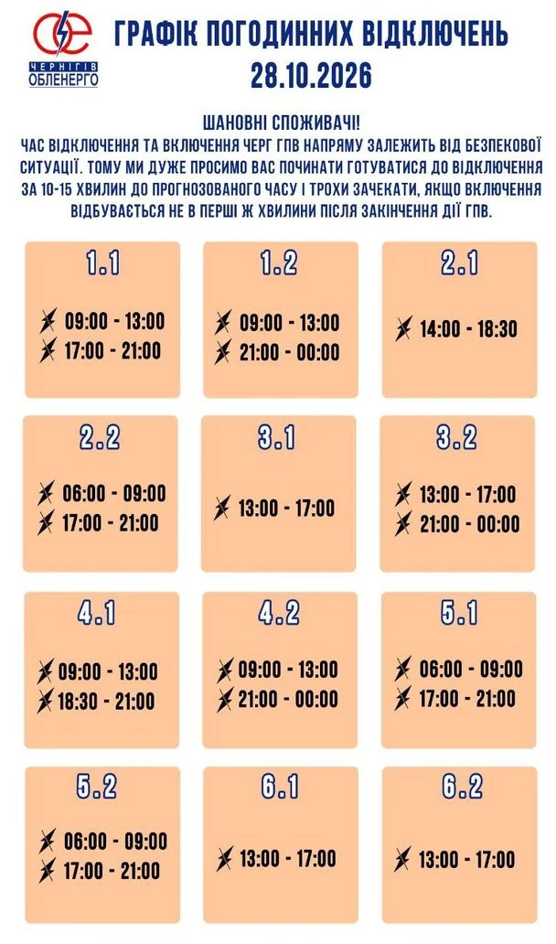 Графіки відключення світла на Чернігівщині