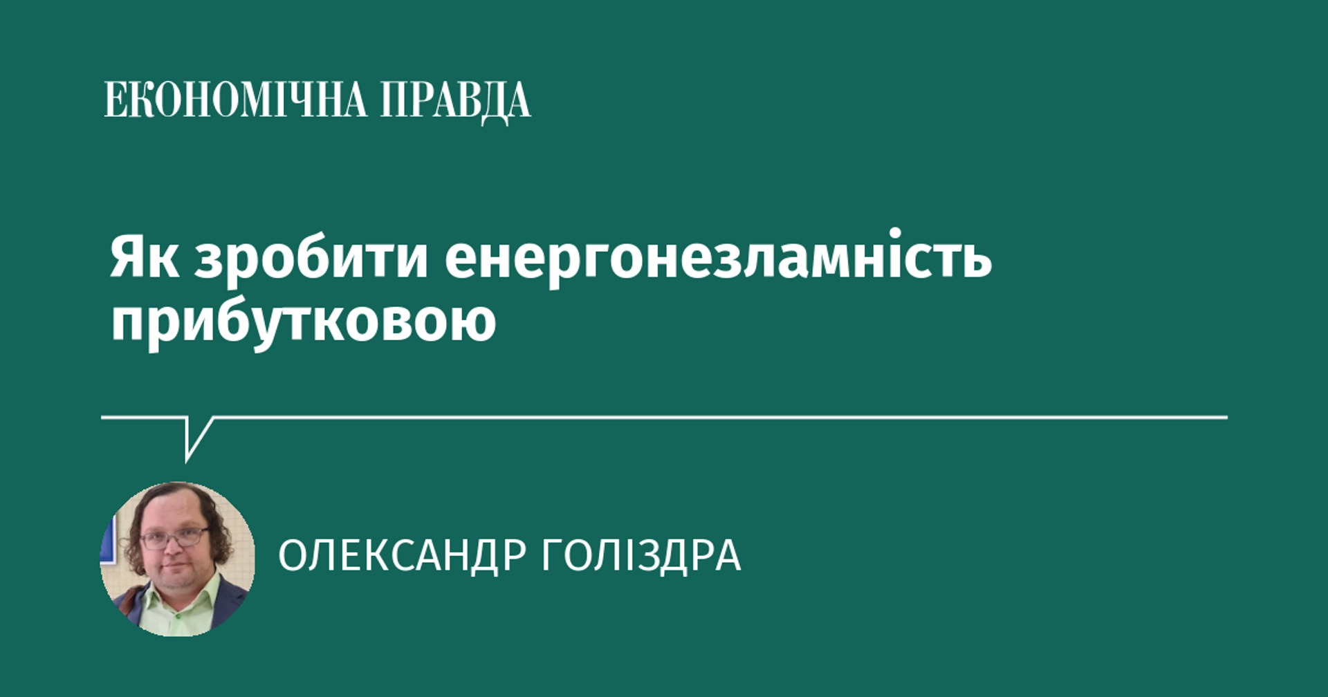 Як зробити енергонезламність прибутковою