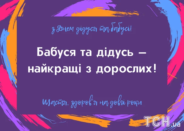 Привітання з Днем дідусів і бабусь 2025 року / © ТСН