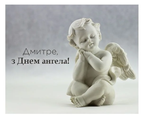 Привітання з Днем ангела Дмитра