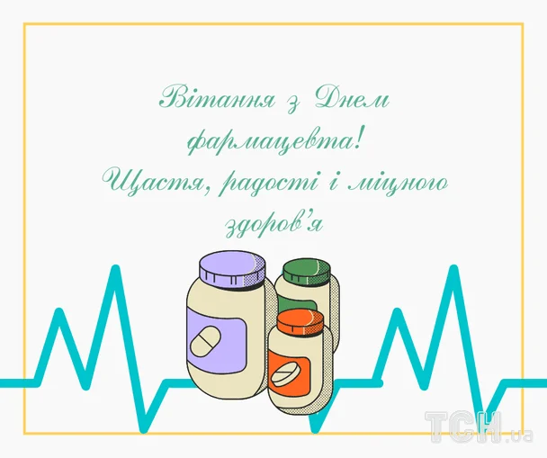 Листівки з Днем фармацевта / © ТСН