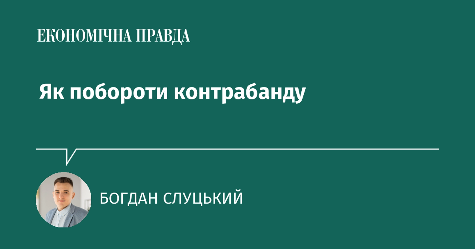 Як побороти контрабанду