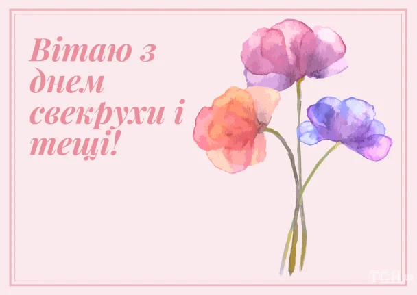 Картинки з Днем свекрухи і тещі / © ТСН.ua