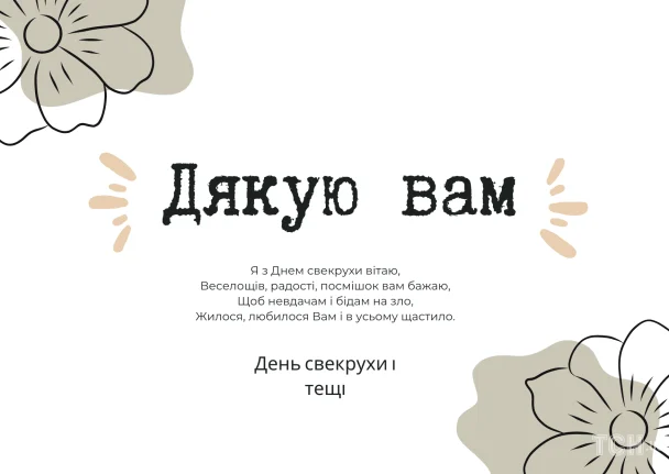 Картинки з Днем свекрухи і тещі / © ТСН.ua