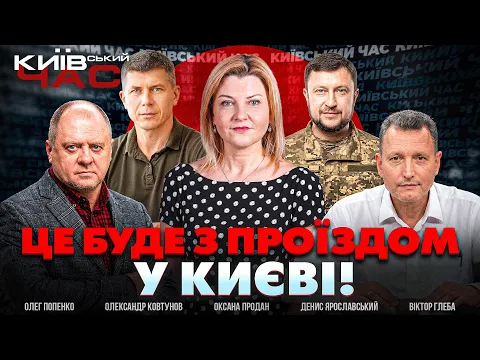 Транспортний колапс у Києві: ефір Київський час