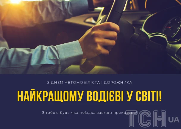Привітання з Днем автомобіліста / © ТСН.ua