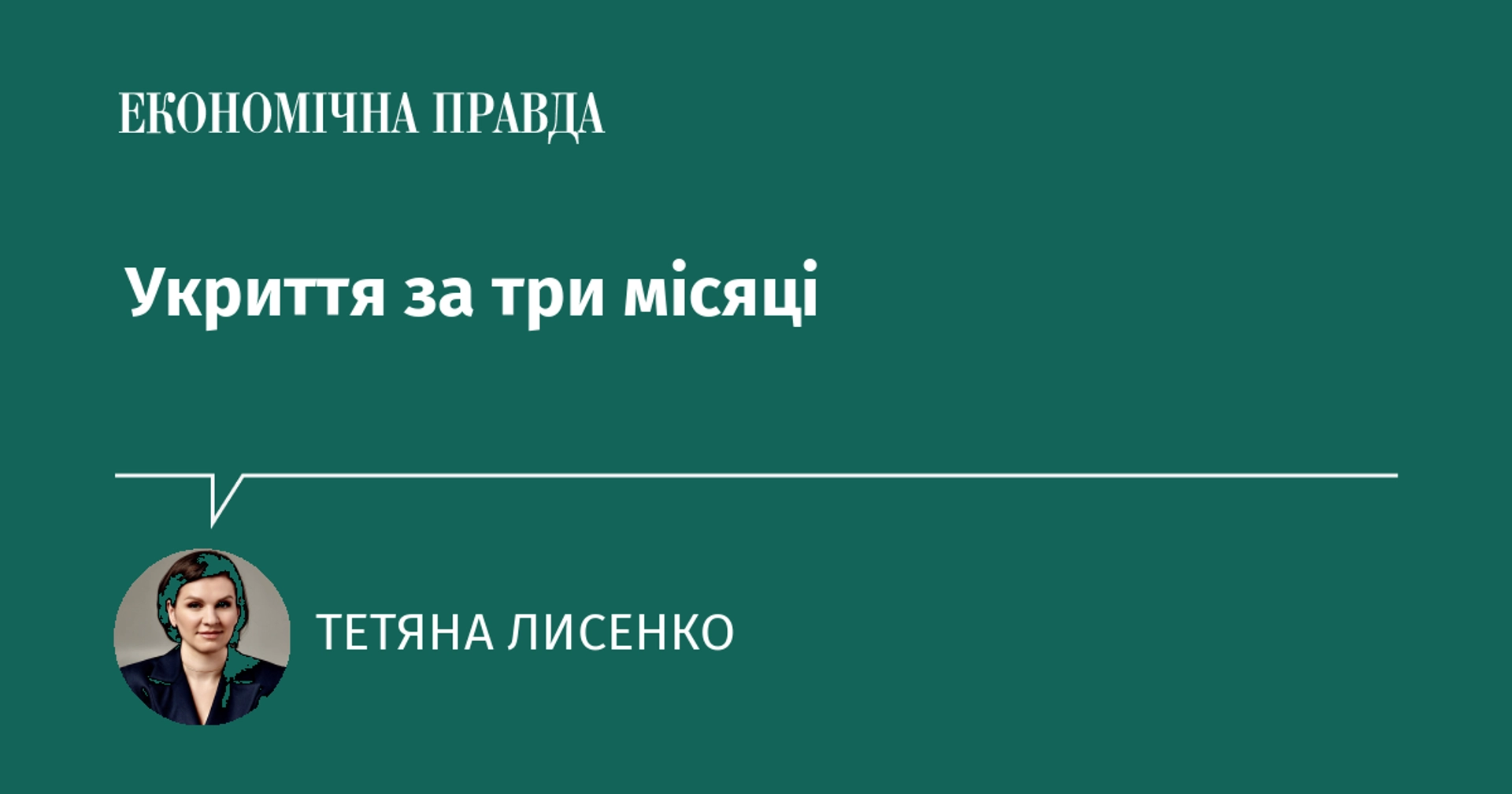 Укриття за три місяці