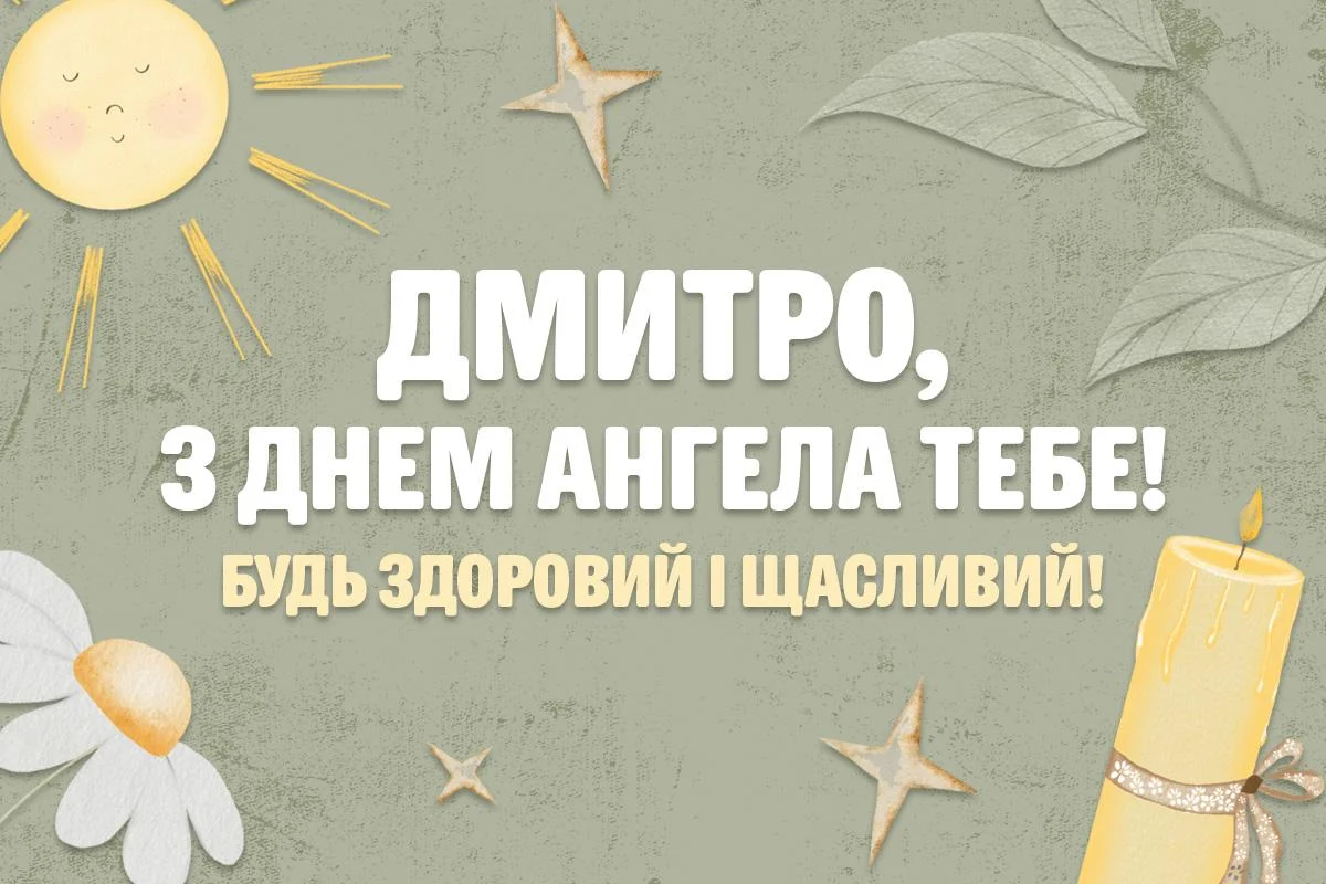 З Днем ангела Дмитра