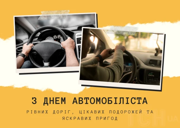 Привітання з Днем автомобіліста / © ТСН.ua
