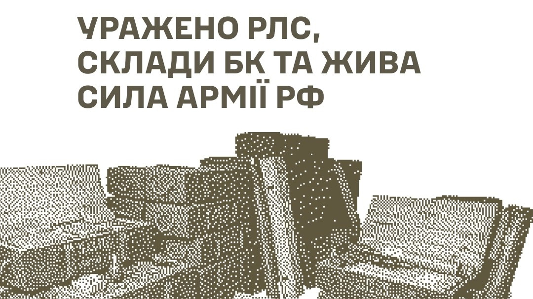 Сили оборони уразили російську РЛС на Брянщині та склади боєприпасів на Донеччині