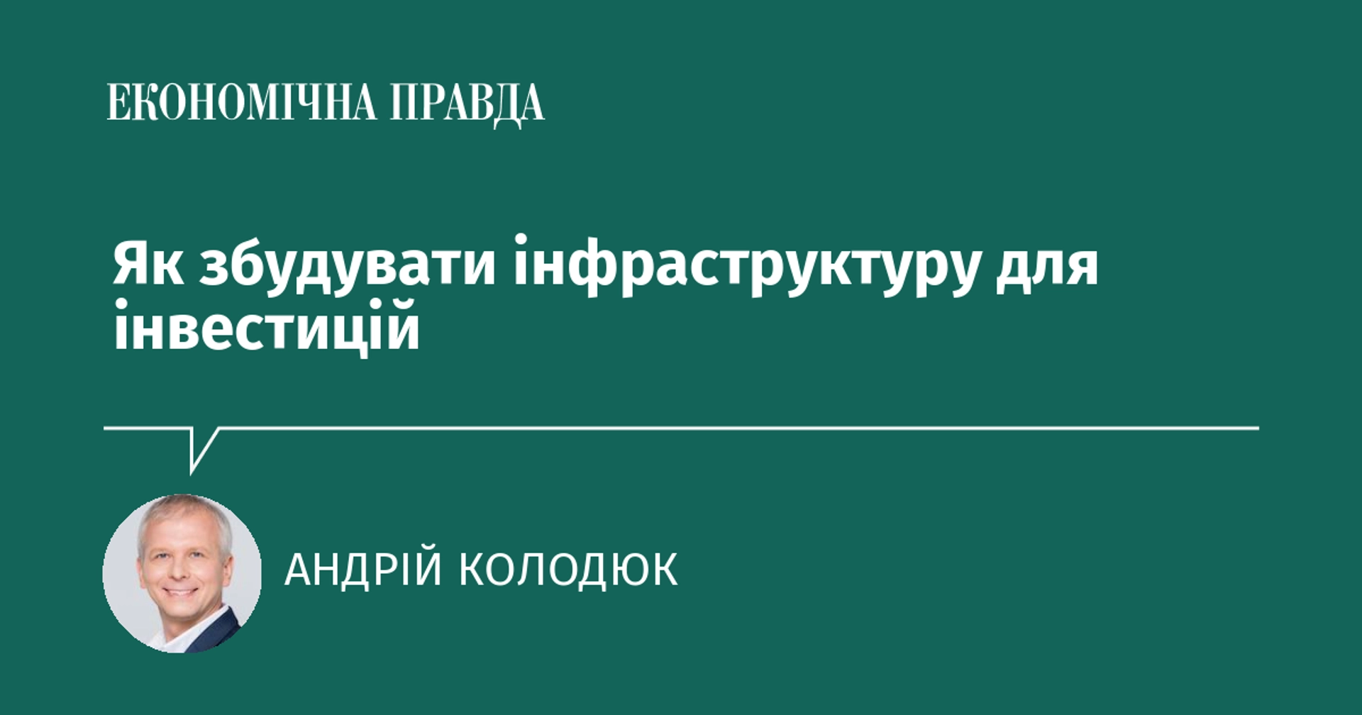 Як збудувати інфраструктуру для інвестицій