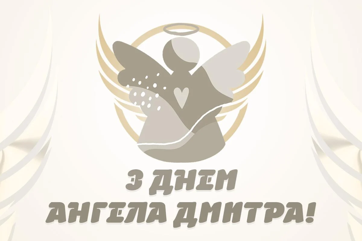 З Днем ангела Дмитра