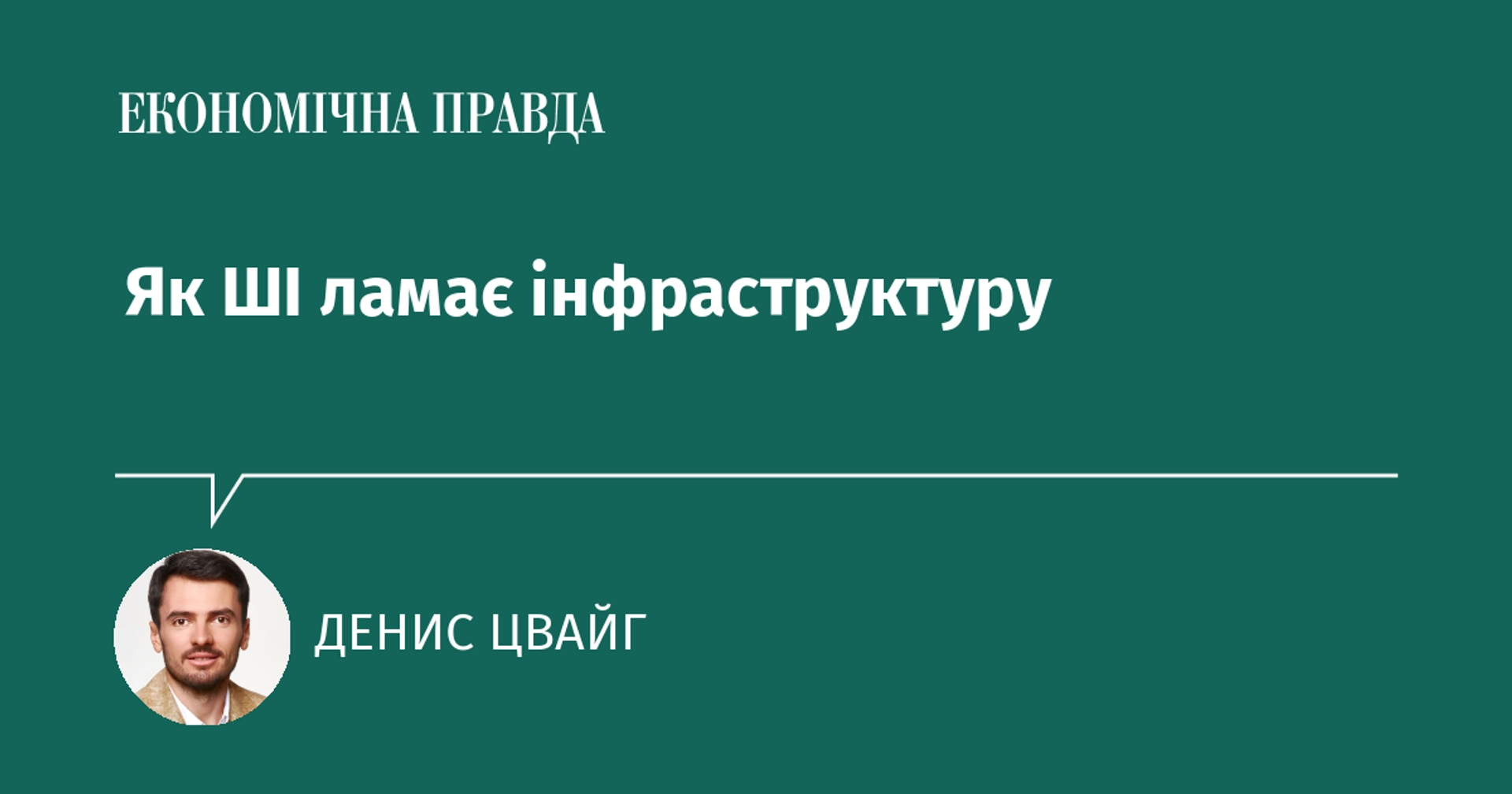 Як ШІ ламає інфраструктуру
