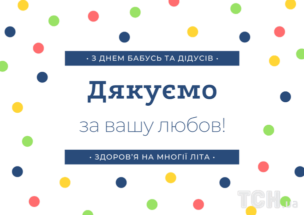 Привітання з Днем дідусів і бабусь 2025 року / © ТСН