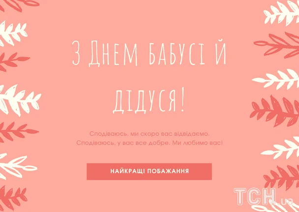 Привітання з Днем дідусів і бабусь 2025 року / © ТСН