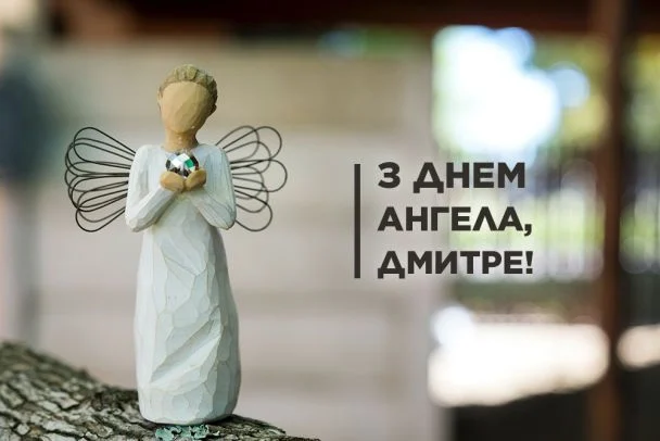 З Днем ангела, Дмитре!