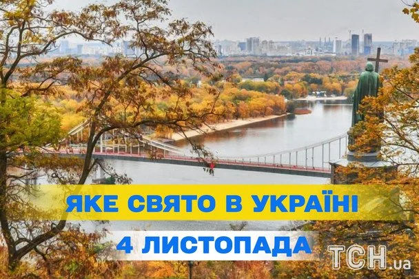 Яке 4 листопада свято — все про цей день, яке церковне свято