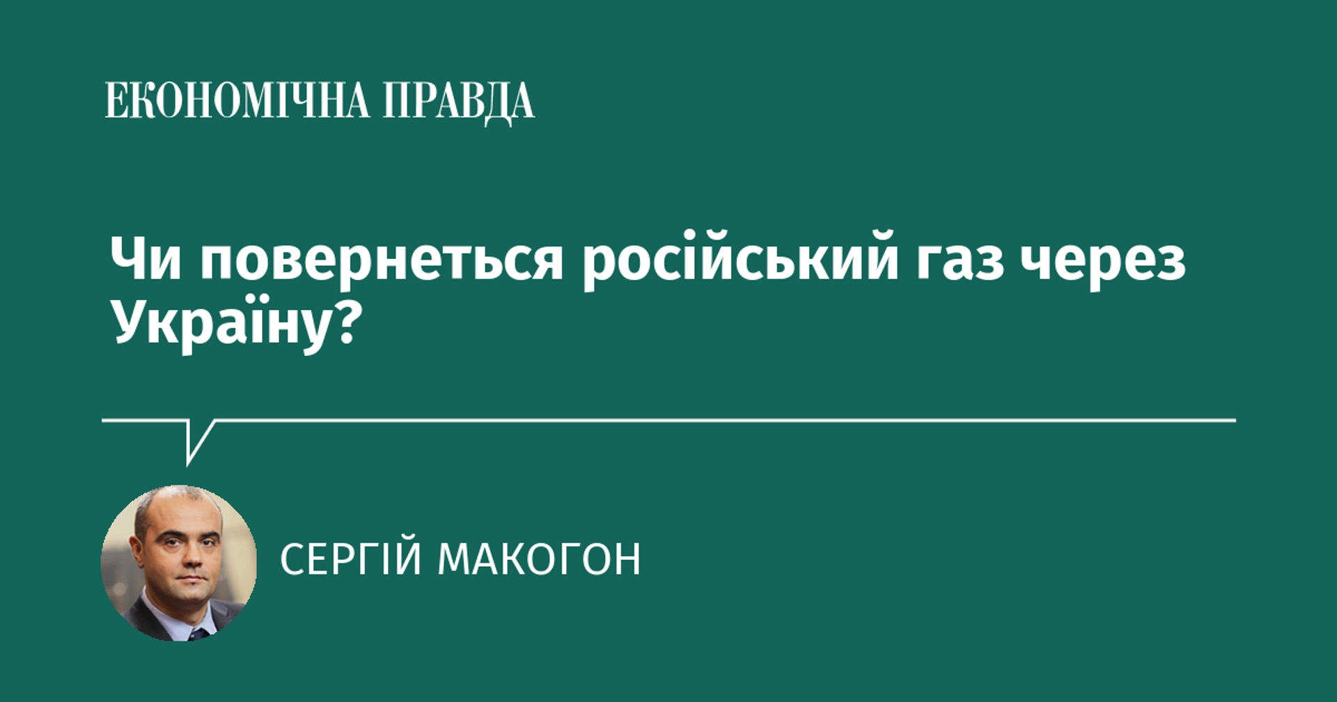 Чи повернеться російський газ через Україну?
