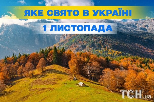 Яке 1 листопада свято — все про цей день, яке церковне свято