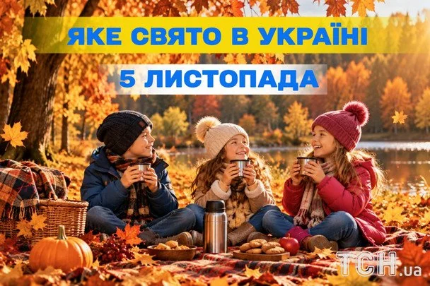 Яке 5 листопада свято — все про цей день, яке церковне свято