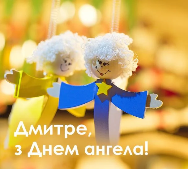 Привітання з Днем ангела Дмитра!